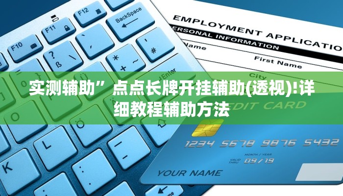 辅助神器“海蓝大厅确实有透视挂”(详细开挂教程)
