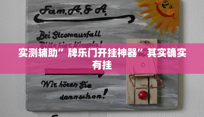 实测教程”TX哈尔滨棋牌开挂控制好牌器”(原来确实是有挂)