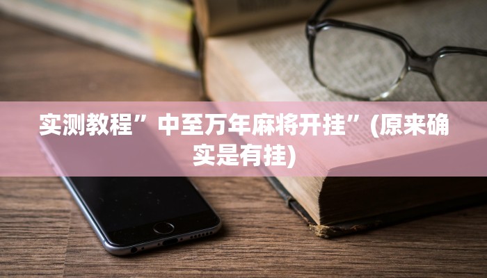 辅助神器“天虹互娱真的确实有挂”其实确实有挂 