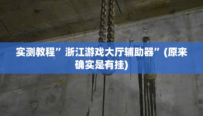 推荐一款“老胡麻将可以开挂吗”其实确实有挂 