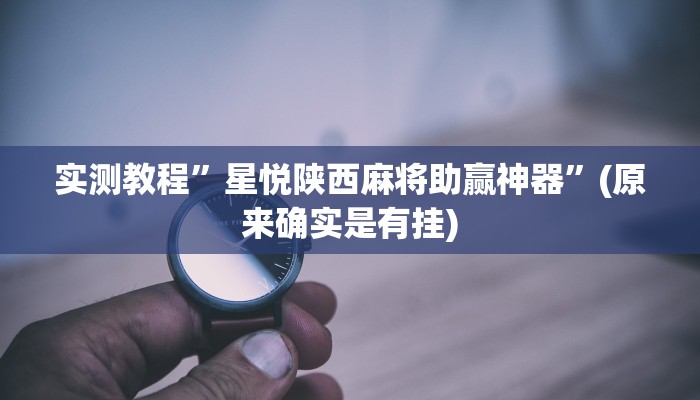 实测教程”途游麻将通用挂”(原来确实是有挂)