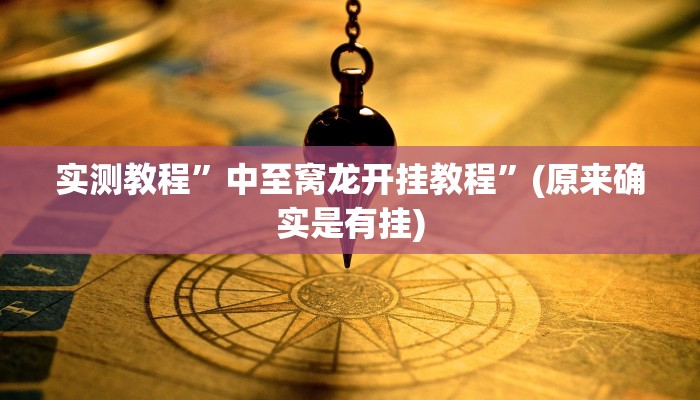 教程辅助“东游麻将开挂神器”(详细开挂教程)