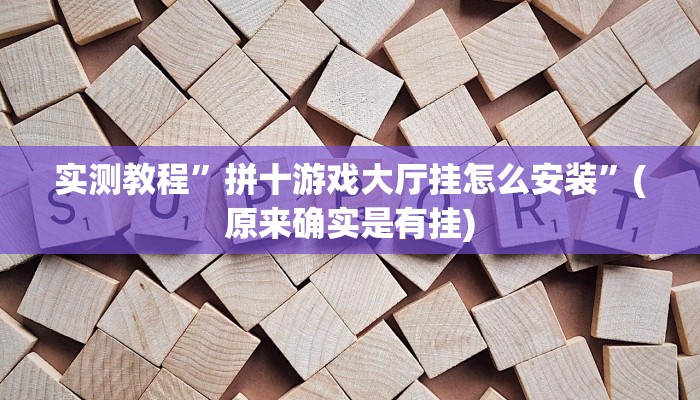 推荐一款“新道游棋牌透视”(详细开挂教程)