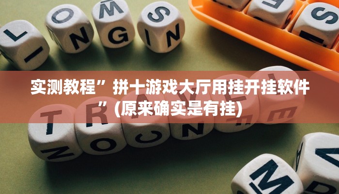 教程辅助“大头十三水开挂辅助器”其实确实有挂 