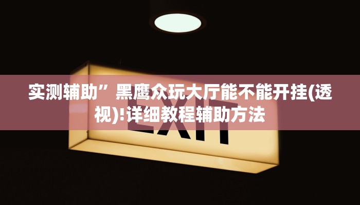 教程辅助“皮皮跑胡子究竟有没有挂”(详细开挂教程)