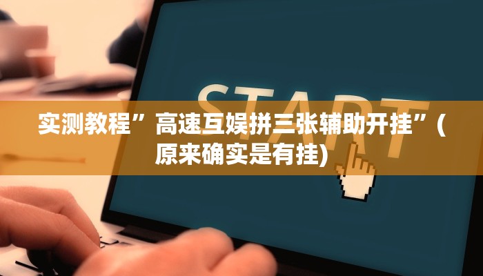 教程辅助“牵手跑得快怎么开挂”其实确实有挂 