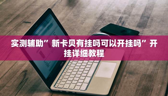 实测教程”新荣耀棋牌用挂开挂软件”(原来确实是有挂)