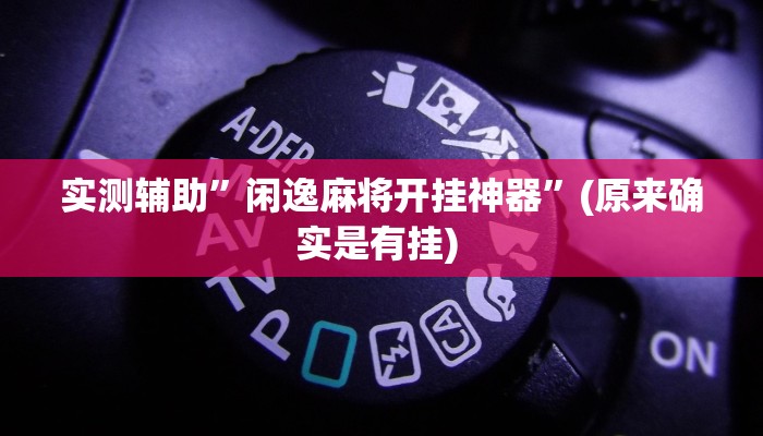 实测教程”新畅游互娱开挂神器”(原来确实是有挂)