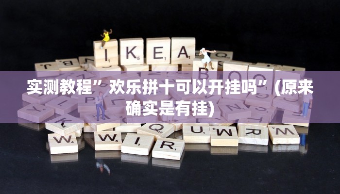 实测教程”左右棋牌开挂怎么买”(原来确实是有挂)