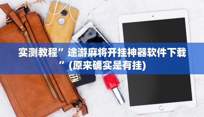 实测教程”闲逸斗地主是不是可以开挂”(原来确实是有挂)