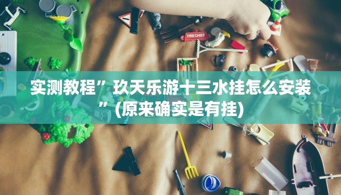 实测教程”皮皮广东麻将开挂怎么买”(原来确实是有挂)
