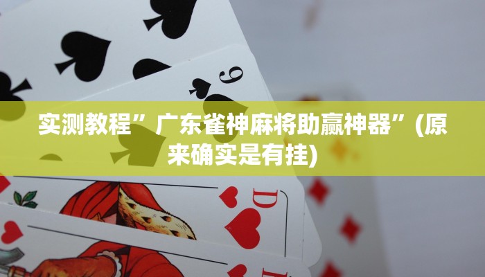 推荐一款“胡一把呼包鄂麻将开挂免费”其实确实有挂 