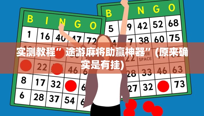 实测教程”口袋上饶棋牌用挂开挂软件”(原来确实是有挂)