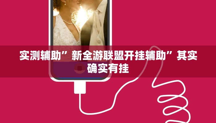 实测教程”wepoker透视辅助挂教程”(原来确实是有挂)