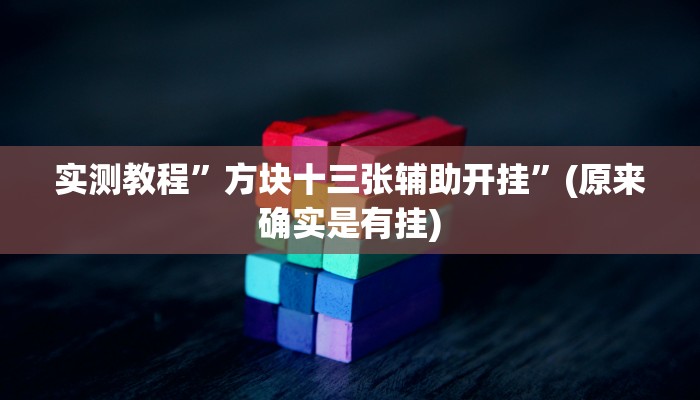 实测教程”抚顺麻将用挂开挂软件”(原来确实是有挂)