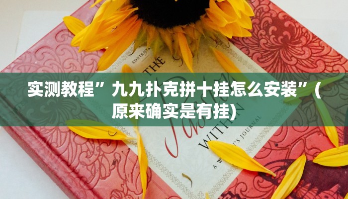 教程辅助“中至乐平麻将开挂神器ios版”其实确实有挂 