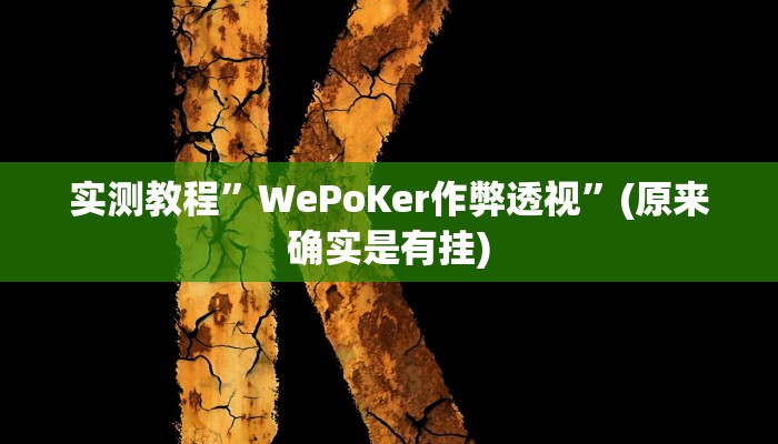 实测教程”么么棋牌透视挂”(原来确实是有挂)