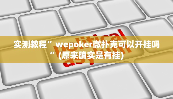 实测教程”哥哥杭州麻将通用挂”(原来确实是有挂)