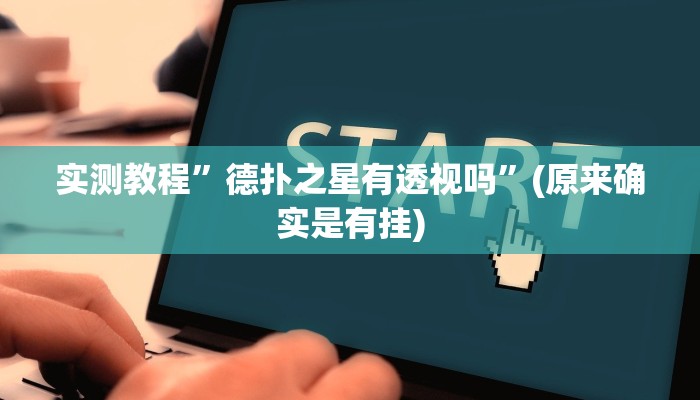 教程辅助“浙江游戏大厅有没有挂”其实确实有挂 