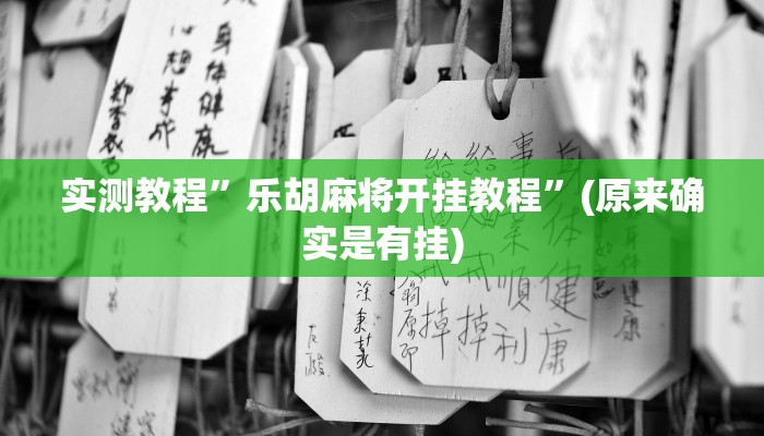 实测教程”多乐跑得快怎么可以赢”(原来确实是有挂)