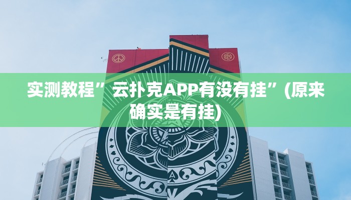 实测教程”中至江西麻将挂怎么安装”(原来确实是有挂)