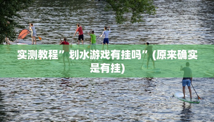 教程辅助“边锋老友棋牌有挂吗视频”其实确实有挂 