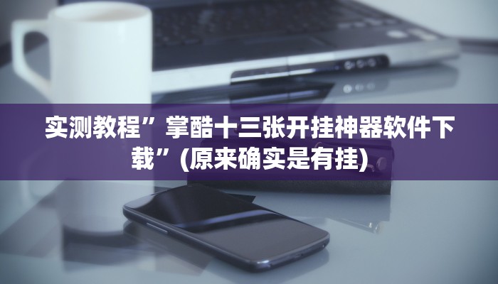 实测教程”红龙Poker助赢神器”(原来确实是有挂)