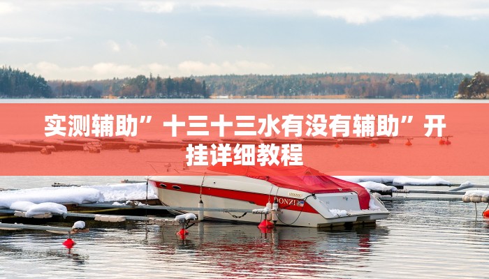 实测教程”情怀麻将开挂器下载”(原来确实是有挂)