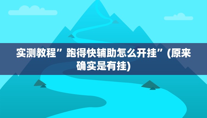 辅助神器“金龙大厅开挂辅助软件”其实确实有挂 
