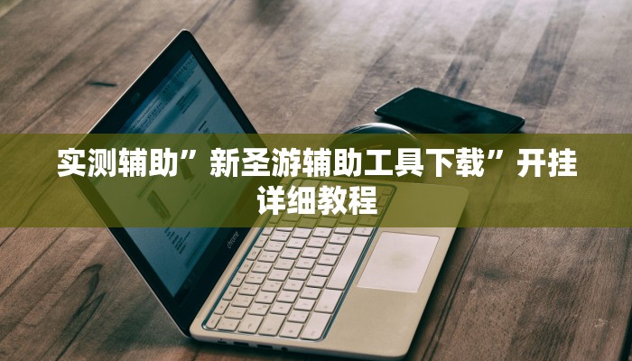 实测教程”济宁九洲麻将有挂吗”(原来确实是有挂)