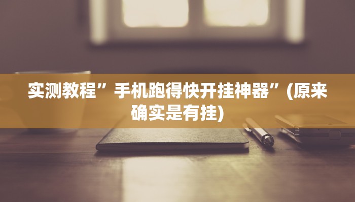 实测教程”丽水跑得快有挂”(原来确实是有挂)