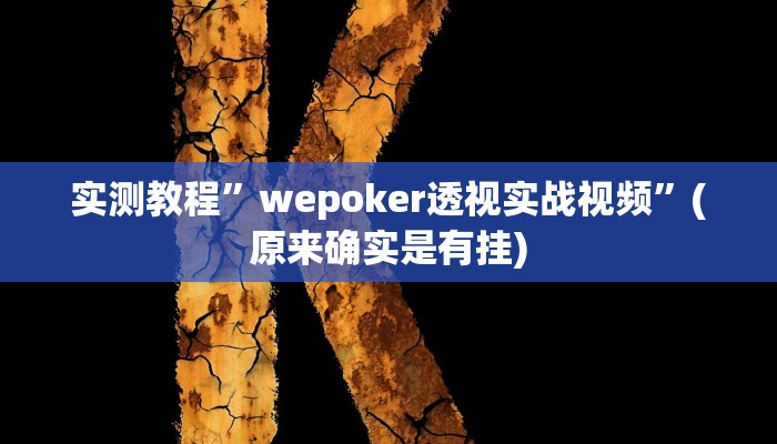 辅助神器“川南九九怎么开挂”(详细开挂教程)