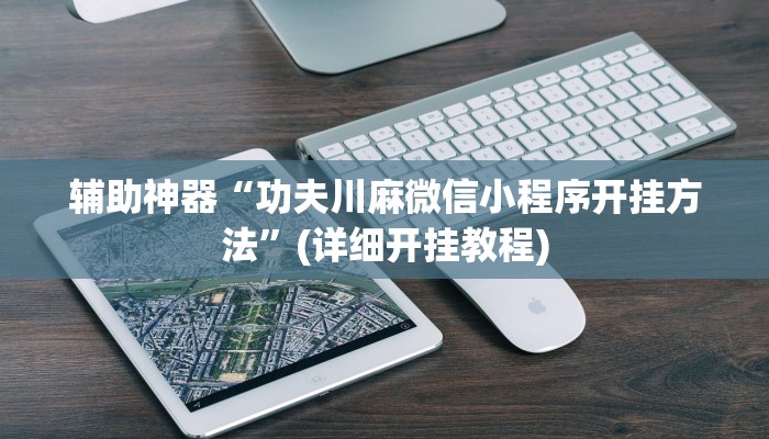 推荐一款“超级三加一开挂辅助透视软件”(详细开挂教程)