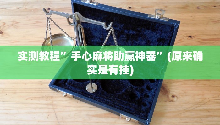 实测教程”老友福建棋牌开挂怎么买”(原来确实是有挂)