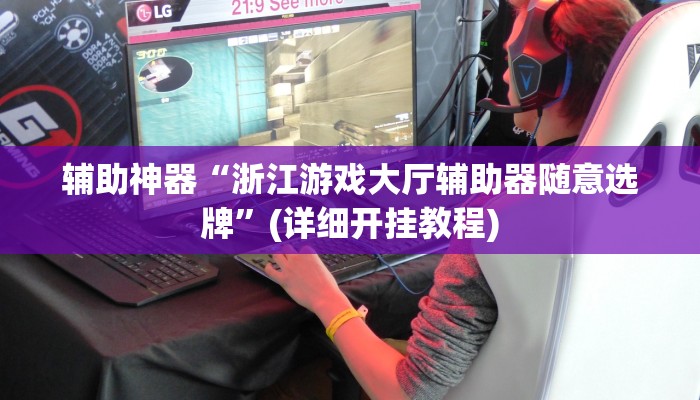 实测教程”海贝之城拼三张开挂怎么使用的”(原来确实是有挂)