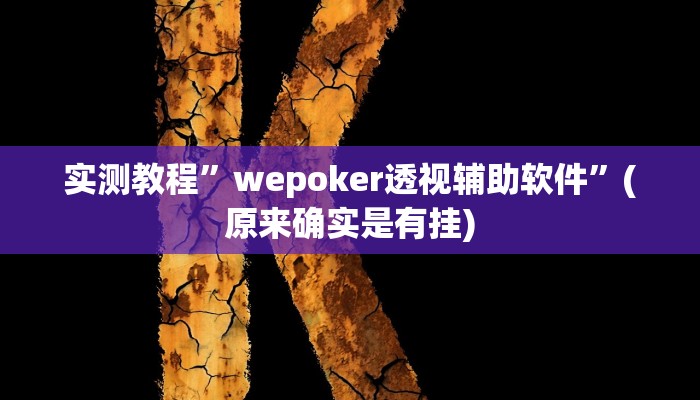 教程辅助“中至上饶打炸作弊视频”其实确实有挂 