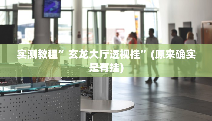 辅助神器“桂林字牌开挂辅助器”其实确实有挂 