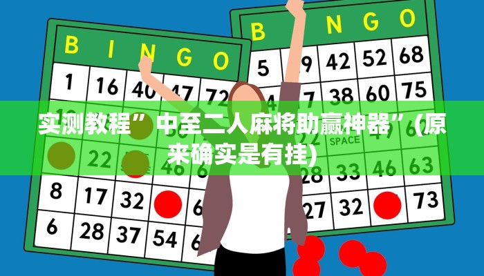 辅助神器“新九五大厅开挂辅助软件”其实确实有挂 