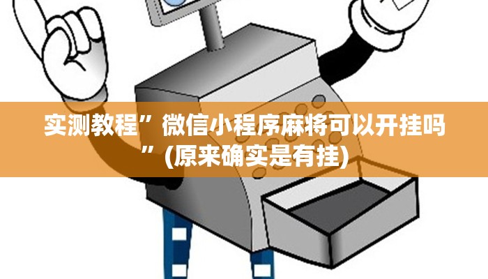 推荐一款“福建十三水究竟有没有挂”(详细开挂教程)
