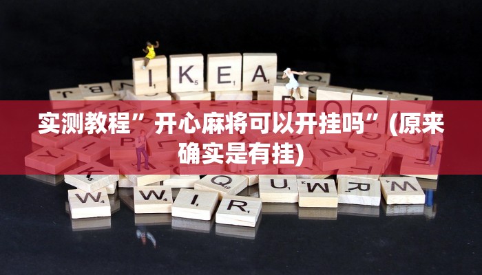 实测教程”微信麻将怎么开挂”(原来确实是有挂)