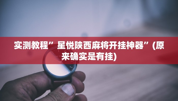 推荐一款“微乐a3纸牌开挂神器”(详细开挂教程)