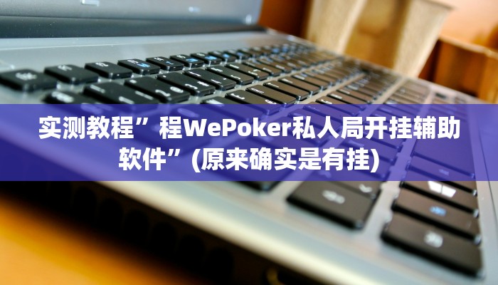 实测教程”博雅红河棋牌通用挂”(原来确实是有挂)