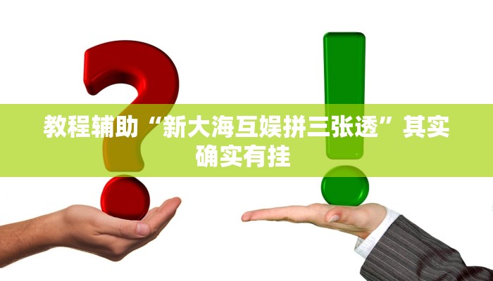 教程辅助“乐山游戏中心确实真的有挂”(详细开挂教程)