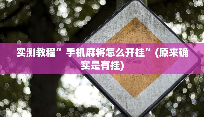 辅助神器“天天乐清麻将有挂吗可以开挂吗”(详细开挂教程)