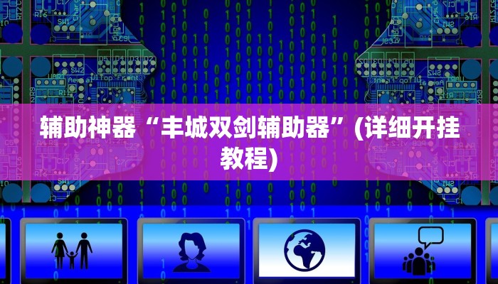实测教程”松鼠大厅拼十开挂教程”(原来确实是有挂)
