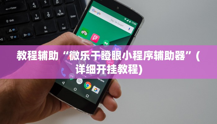 实测教程”途游麻将怎么开挂”(原来确实是有挂)