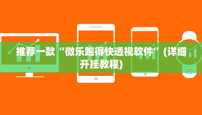 实测教程”边锋跑得快怎么能给好牌”(原来确实是有挂)