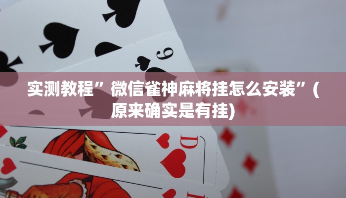 实测教程”打哈麻将开挂怎么使用的”(原来确实是有挂)