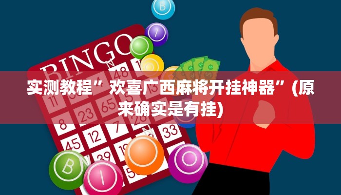 推荐一款“边锋斗地主可以装挂吗”(详细开挂教程)