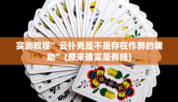 教程辅助“微乐湖南麻将小程序必赢神器免费”(详细开挂教程)